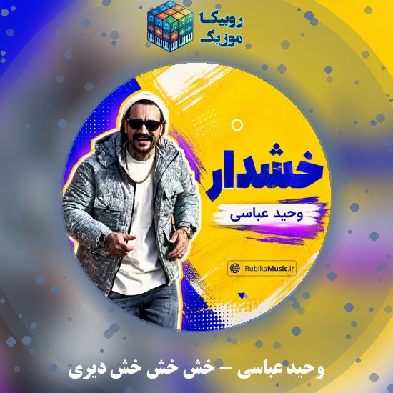 دانلود آهنگ وحید عباسی خش خش خش دیری 1 دانلود آهنگ خش خش خش دیری وحید عباسی